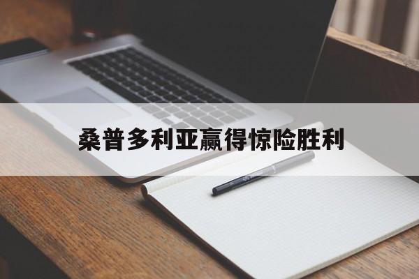 米兰体育官网-桑普多利亚赢得惊险胜利